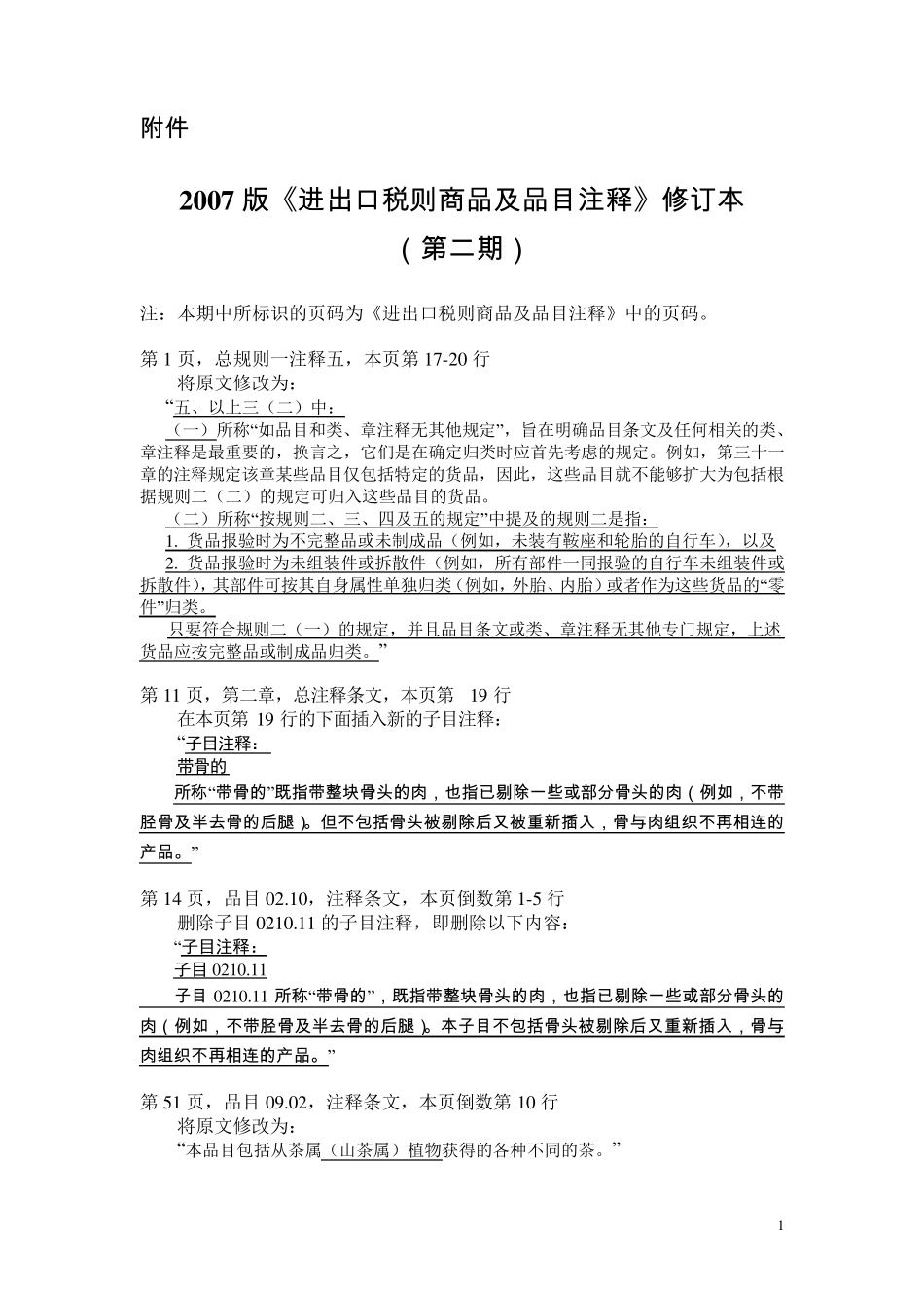 2007版《进出口税则商品及品目注释》修订本_第1页