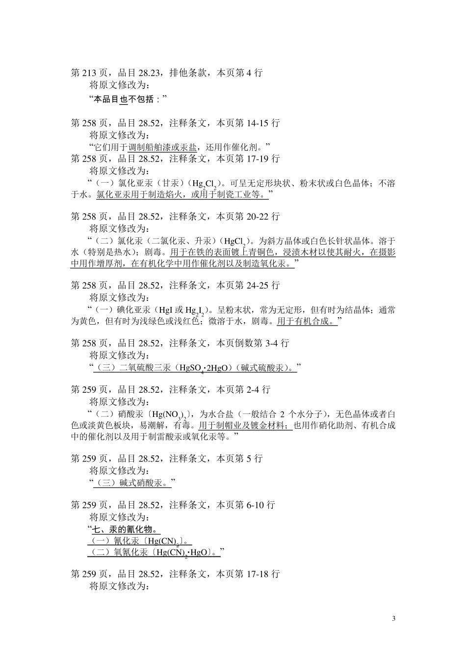 2007版《进出口税则商品及品目注释》修订本_第3页