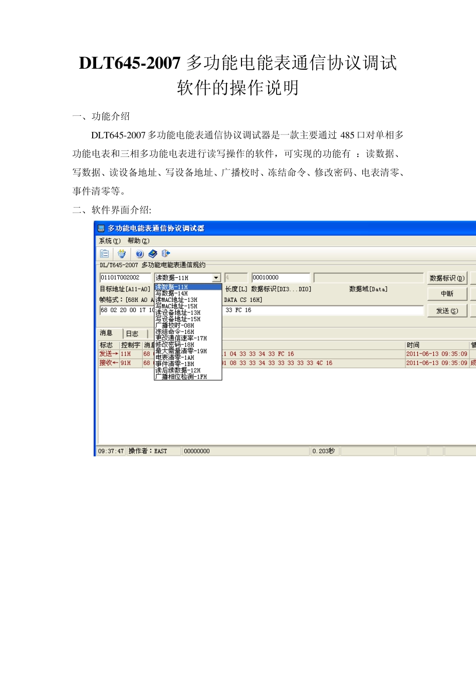 2007电表调试器使用文档_第1页