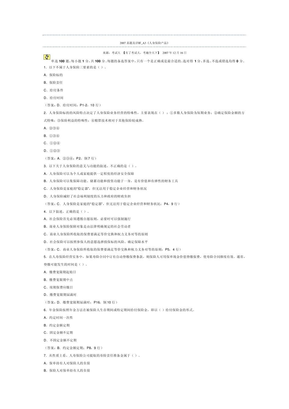 2007真题及详解_A3《人身保险产品》_第1页