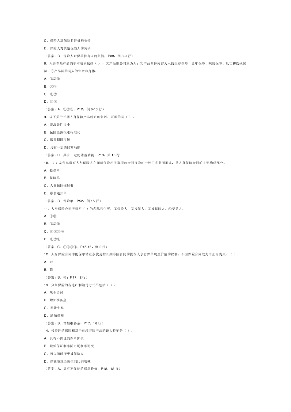 2007真题及详解_A3《人身保险产品》_第2页