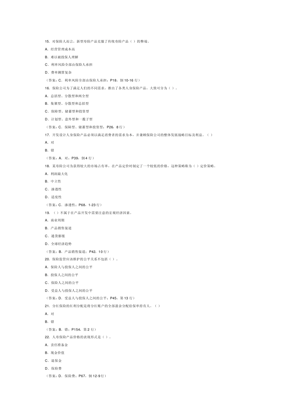 2007真题及详解_A3《人身保险产品》_第3页