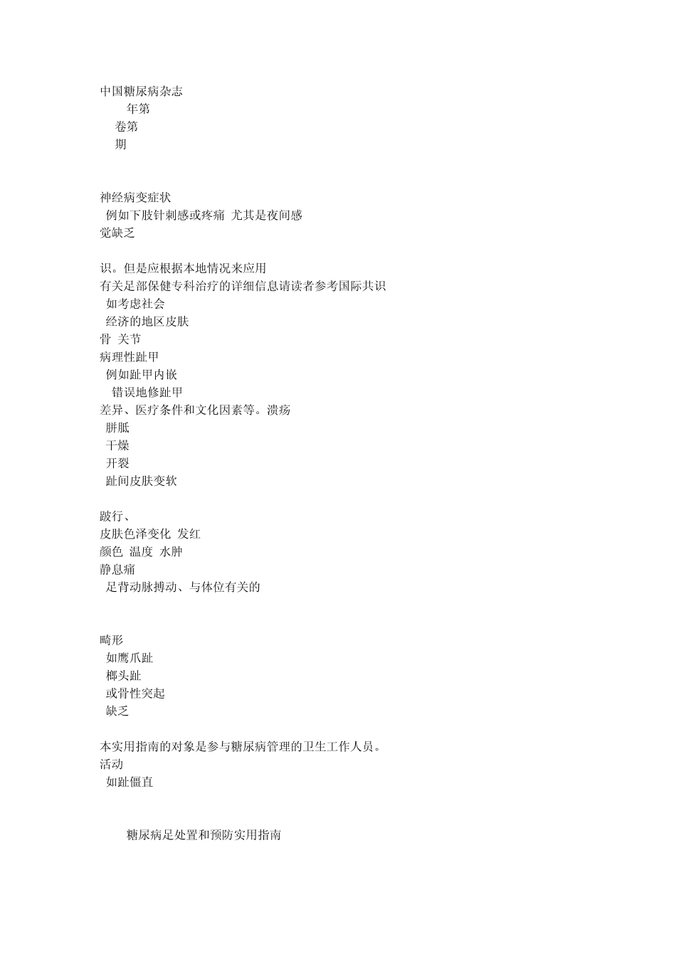 2007糖尿病足处置和预防实用指南_第1页