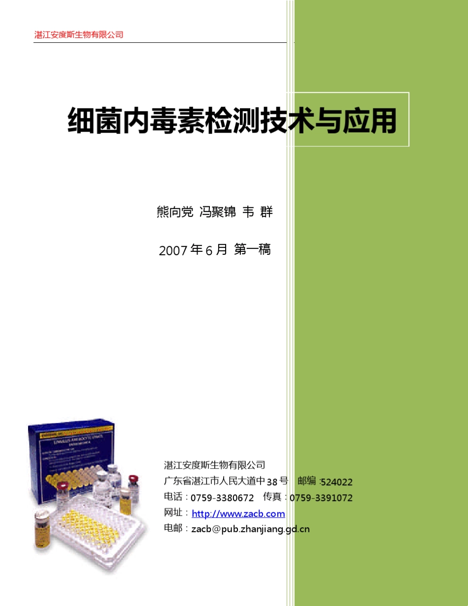 2007细菌内毒素检测技术与应用湛江安度斯_第1页