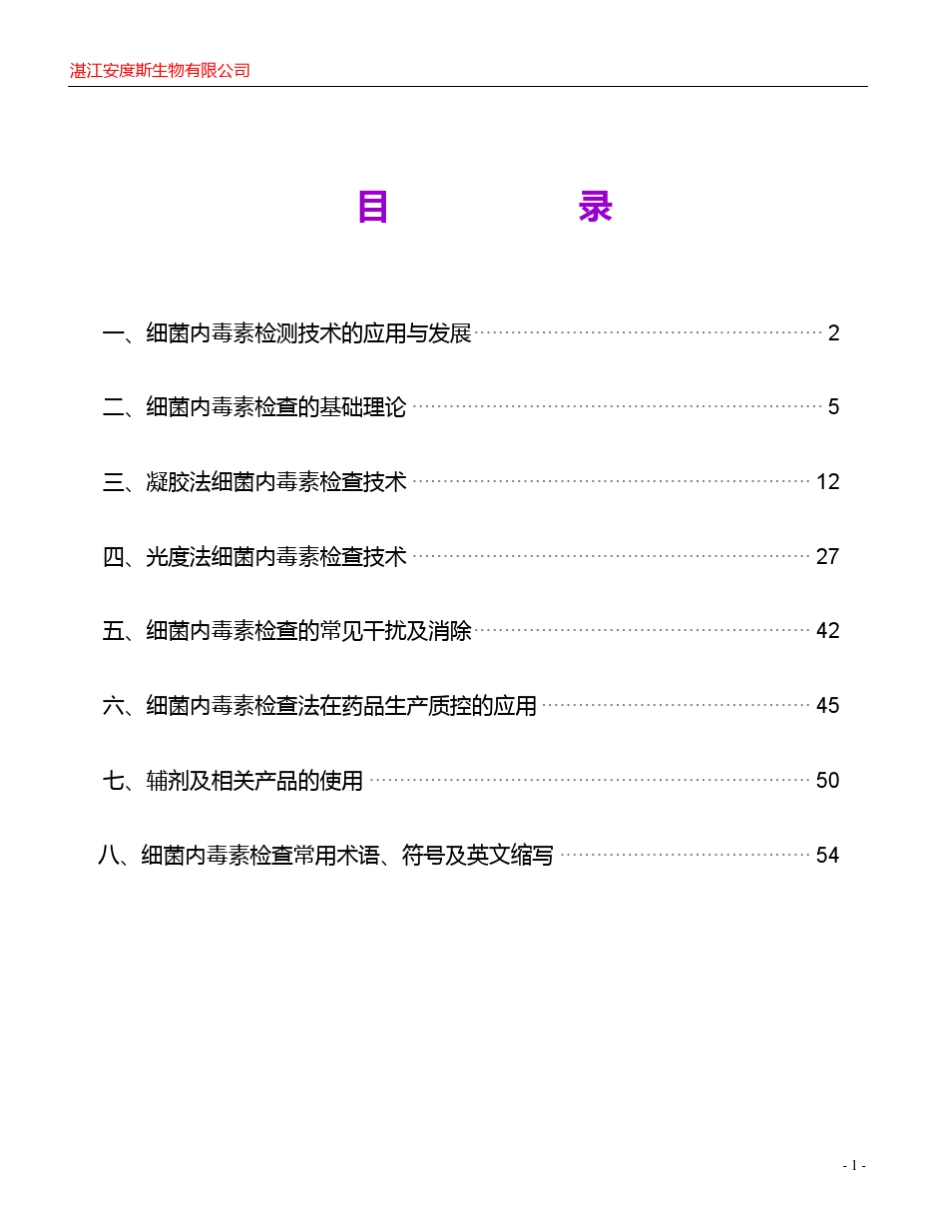 2007细菌内毒素检测技术与应用湛江安度斯_第2页