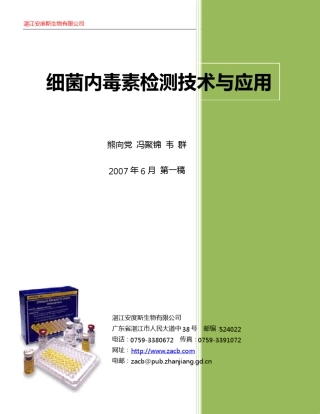 2007细菌内毒素检测技术与应用湛江安度斯