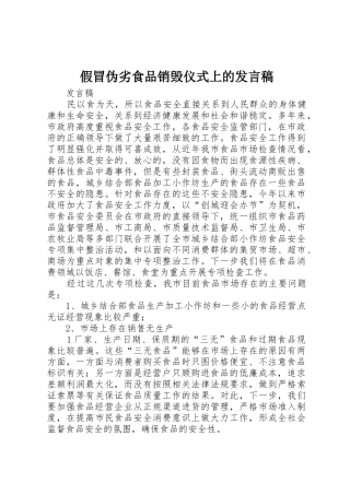 假冒伪劣食品销毁仪式上的发言稿