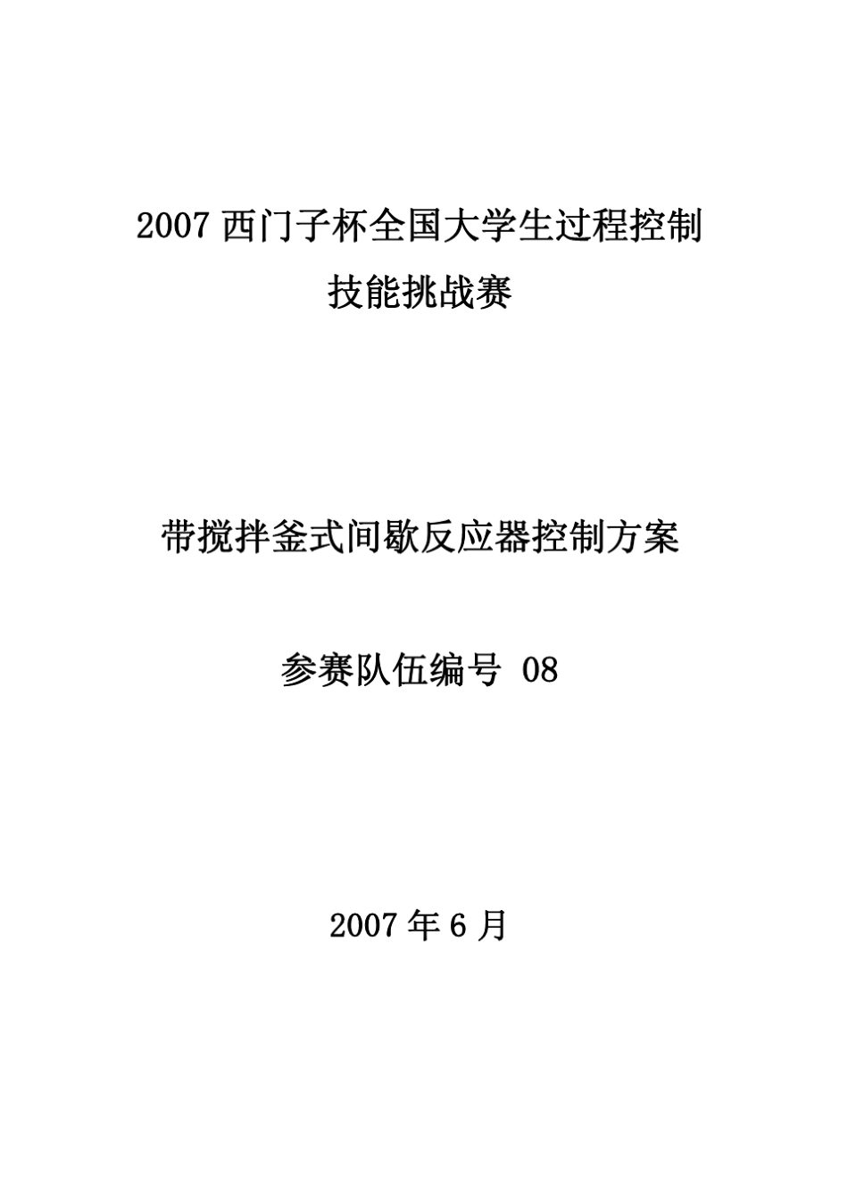 2007西门子杯全国大学生过程控制技能挑战赛_第1页