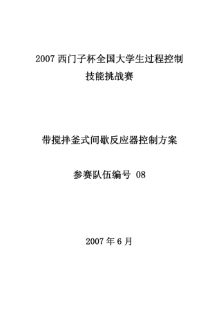 2007西门子杯全国大学生过程控制技能挑战赛
