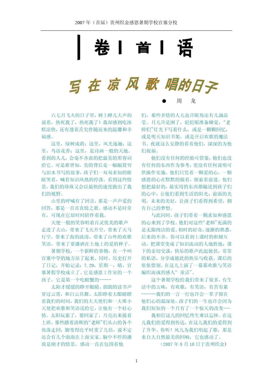 2007贵州织金感恩暑期学校官寨分校校刊_第1页