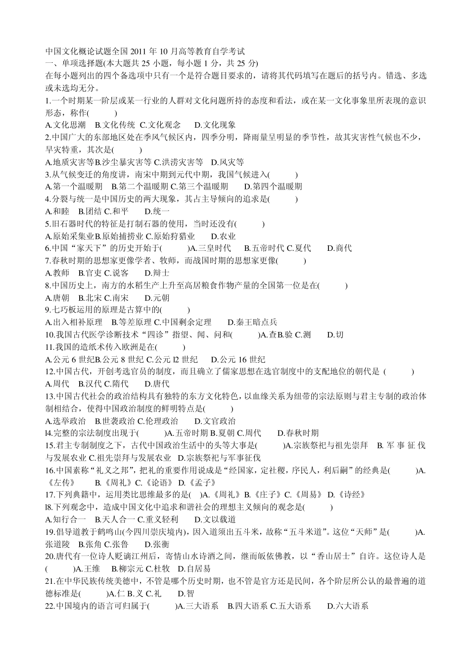 200801201110自考中国文化概论试题及答案_第1页