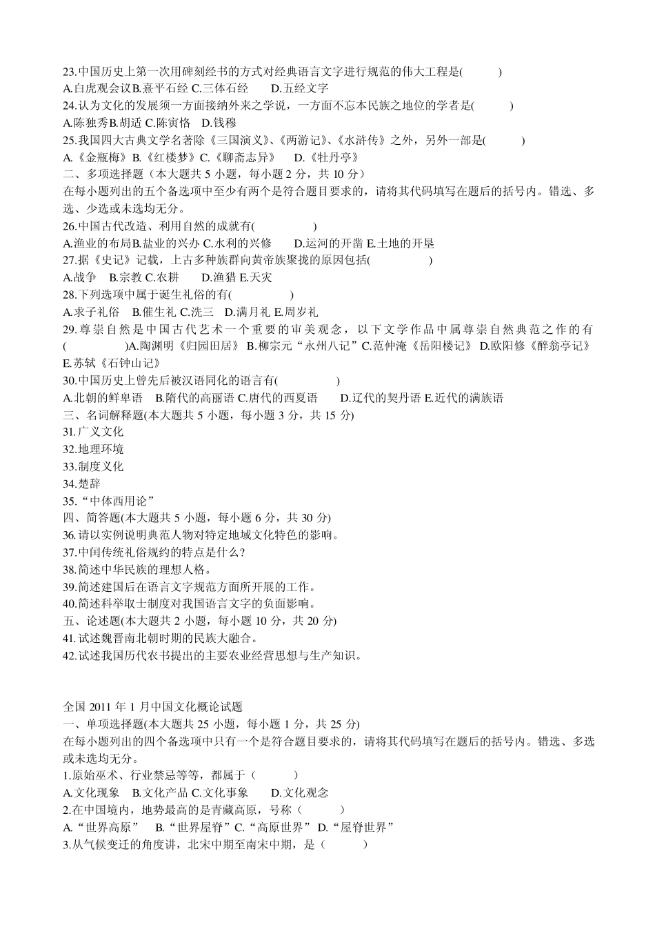 200801201110自考中国文化概论试题及答案_第2页