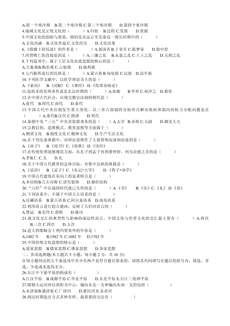 200801201110自考中国文化概论试题及答案_第3页