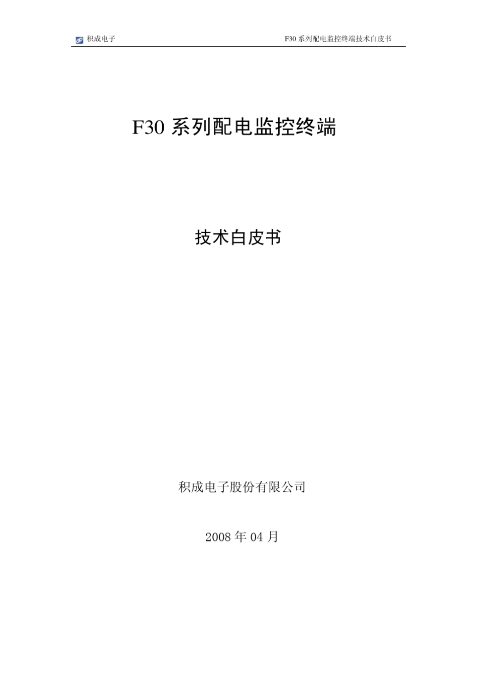 20080418配网自动化终端技术白皮书_第1页