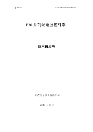 20080418配网自动化终端技术白皮书