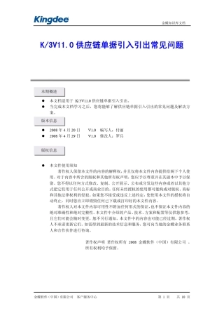 200804K3V110供应链单据引入引出常见问题分析