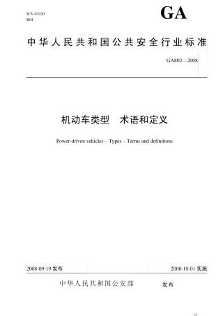 200804机动车类型术语和定义