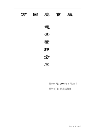20080926万国美食城运营管理方案