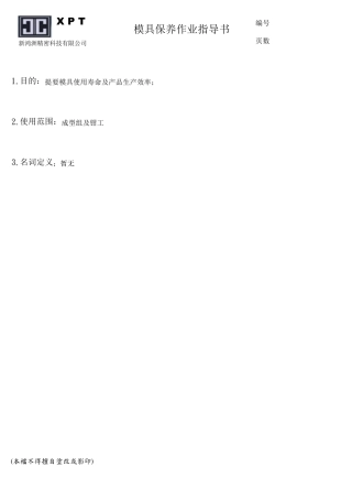 20081121模具保养作业指导书