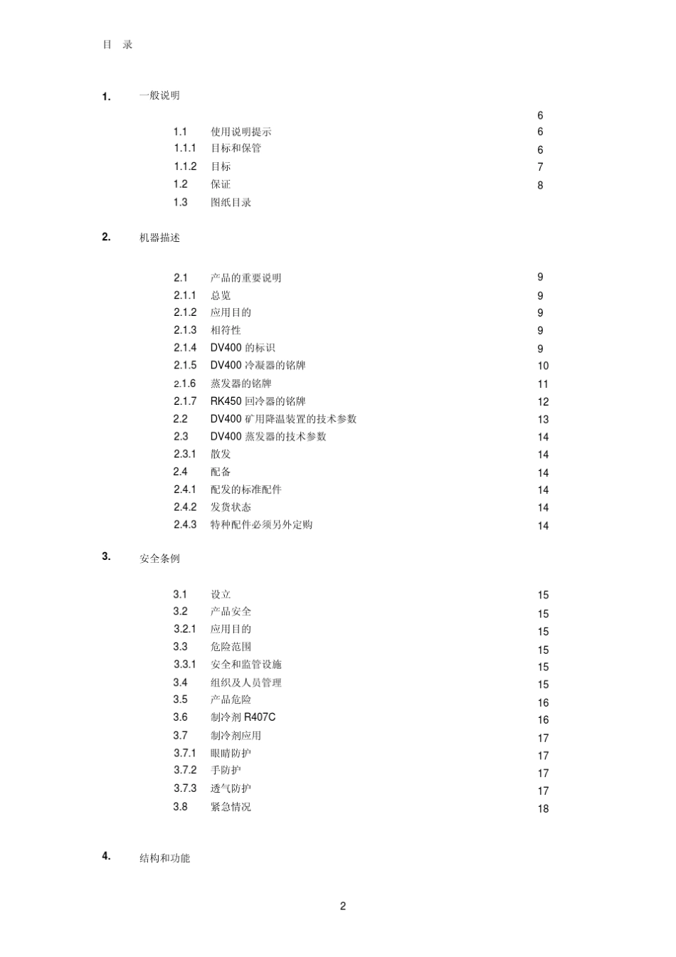 20081104DV400矿用制冷装置使用说明书中文_第2页