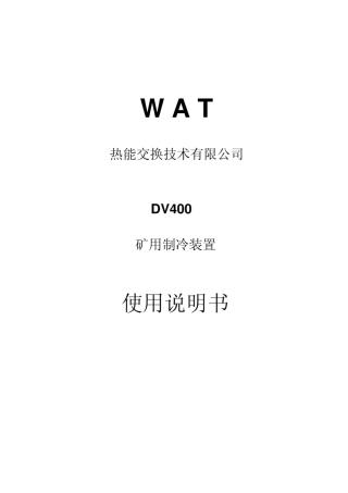 20081104DV400矿用制冷装置使用说明书中文