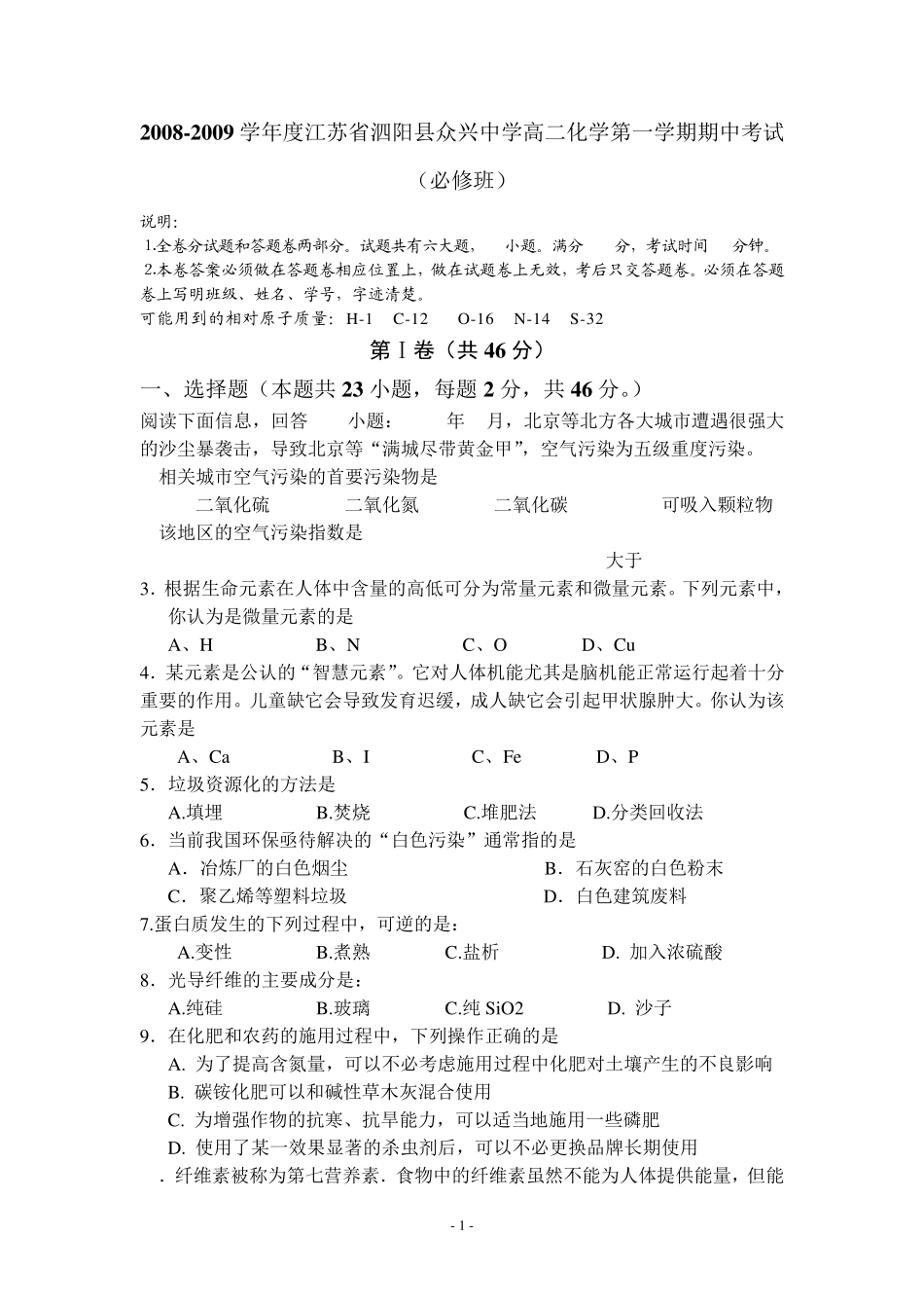 20082009学年度江苏省泗阳县众兴中学高二化学第一学期期中考试(必修班)苏教版_第1页