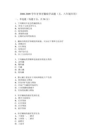 20082009学年牙体牙髓病学试题(五