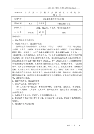 2008200年度第一学期历史教研组活动记录