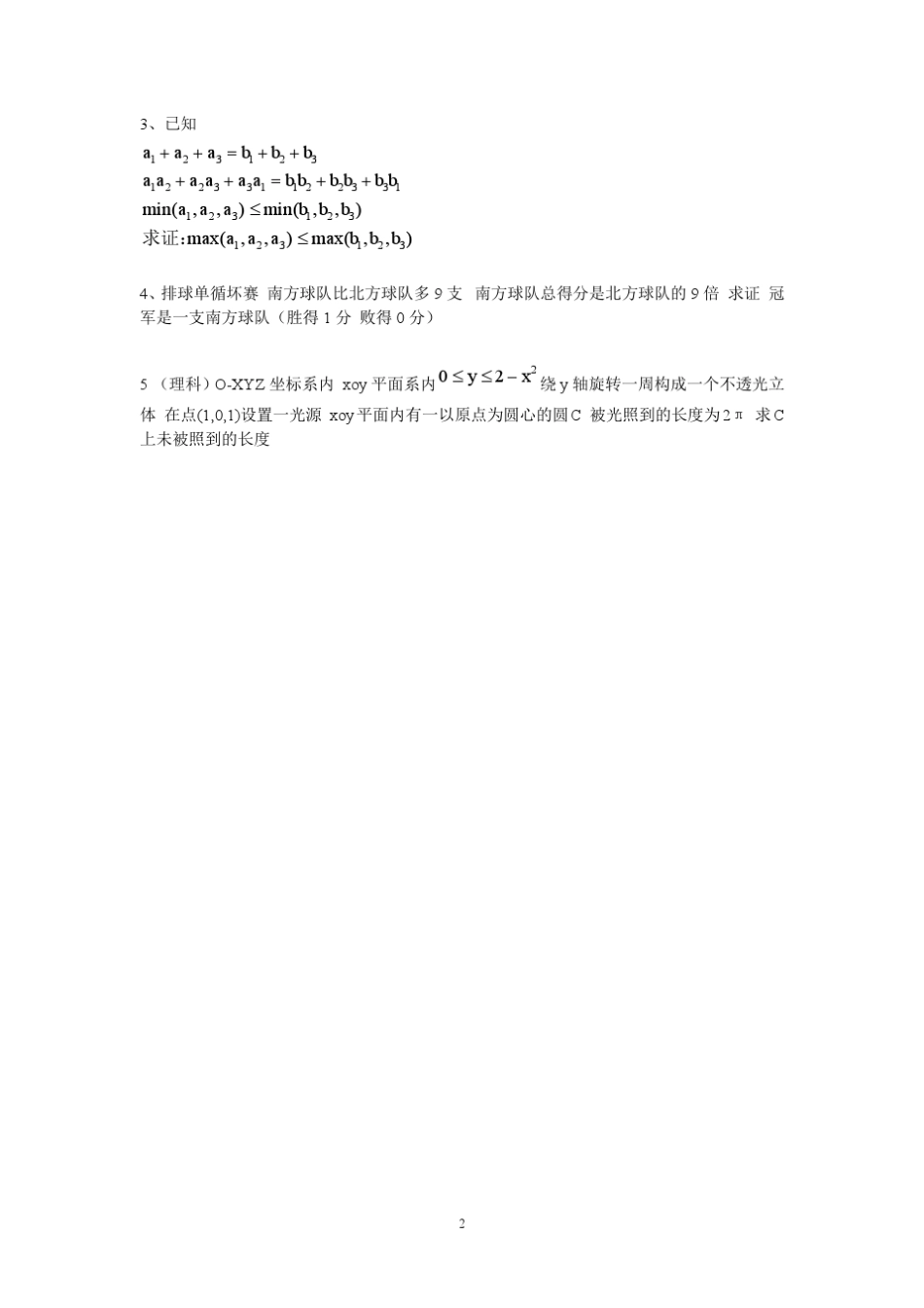 20082011北京大学(北约)自主招生数学试题(全附答案)_第2页