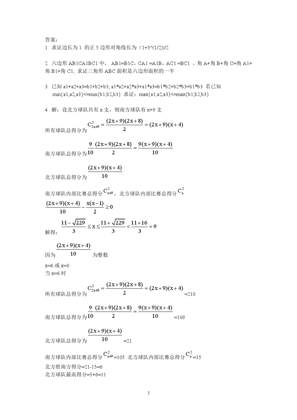 20082011北京大学(北约)自主招生数学试题(全附答案)_第3页