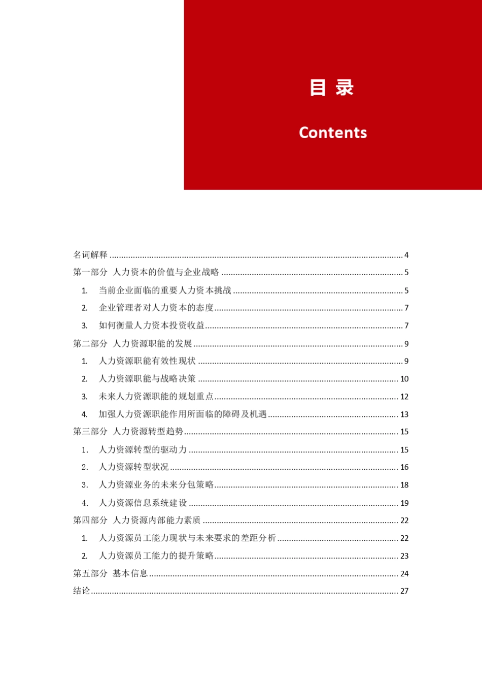 20082017十年中国人力资源职能转型及HRBP能力调研报告_第1页