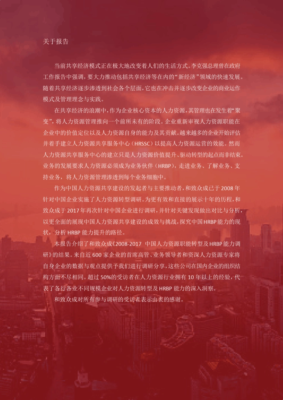 20082017十年中国人力资源职能转型及HRBP能力调研报告_第3页