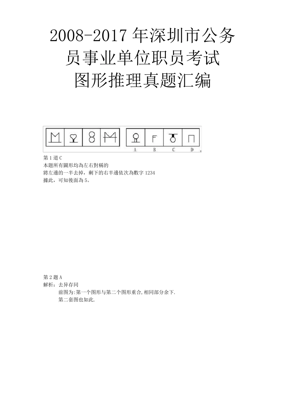 20082017年深圳市公务员事业单位职员考试图形推理真题汇编_第1页