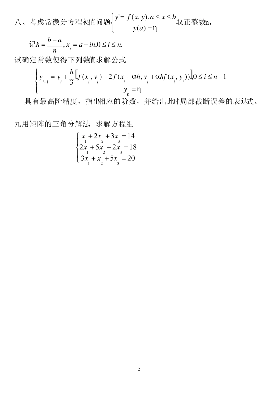 20082015数值分析试卷及答案_第2页