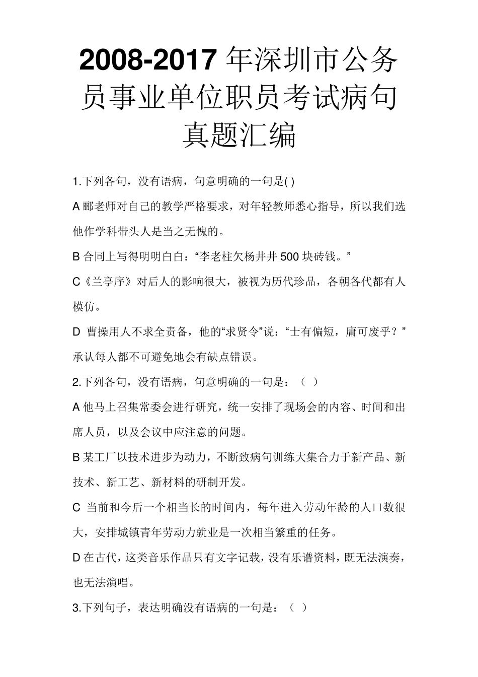 20082017年深圳市公务员事业单位职员考试病句真题汇编_第1页