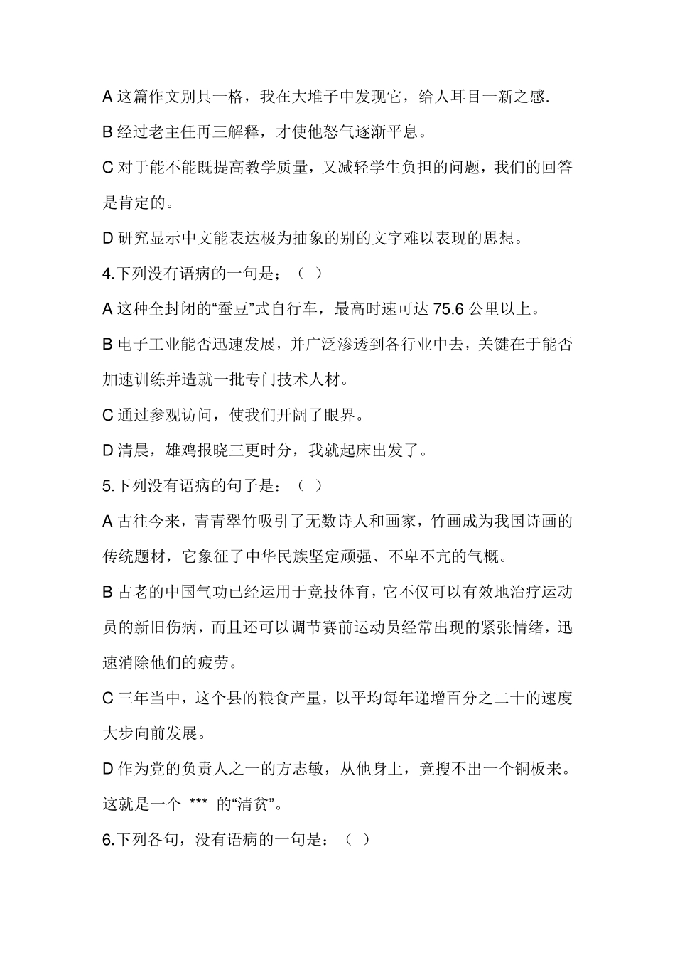 20082017年深圳市公务员事业单位职员考试病句真题汇编_第2页