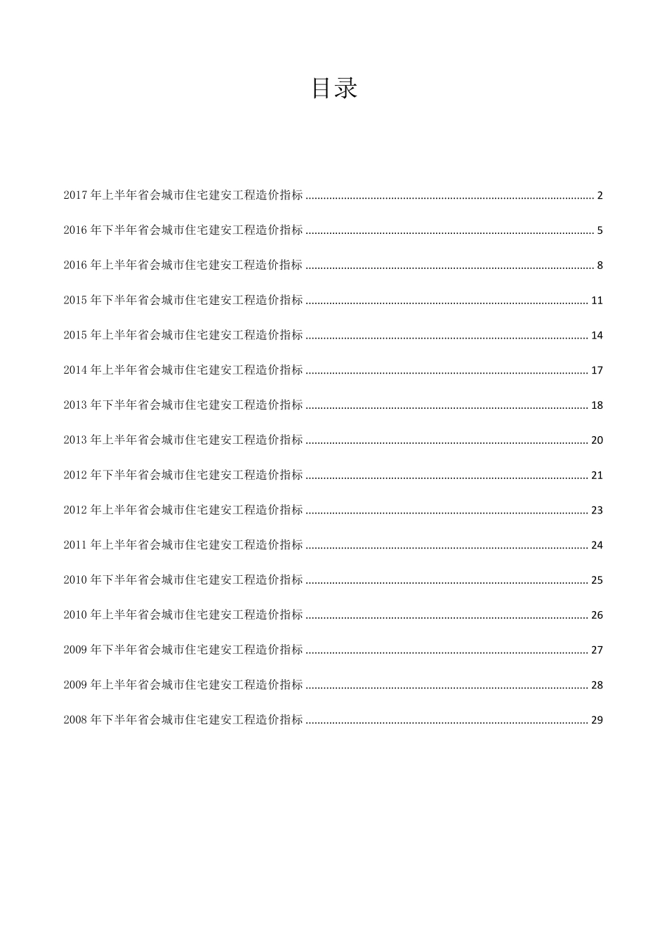 20082017省会城市住宅工程造价指标(word版)_第1页