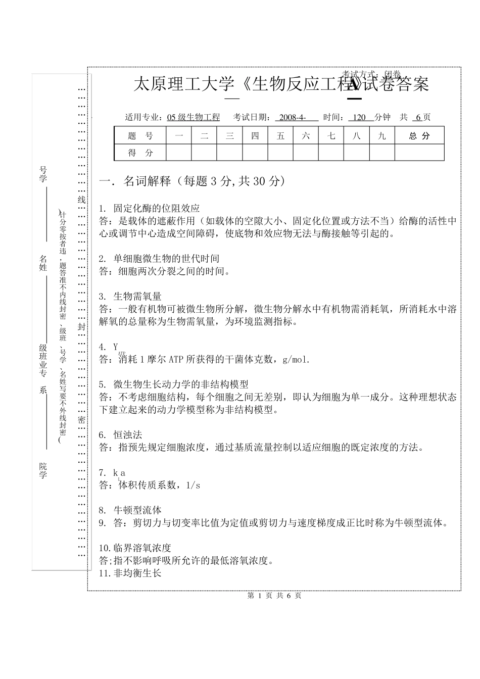 20084生物反应工程A答案05级(标准)_第1页