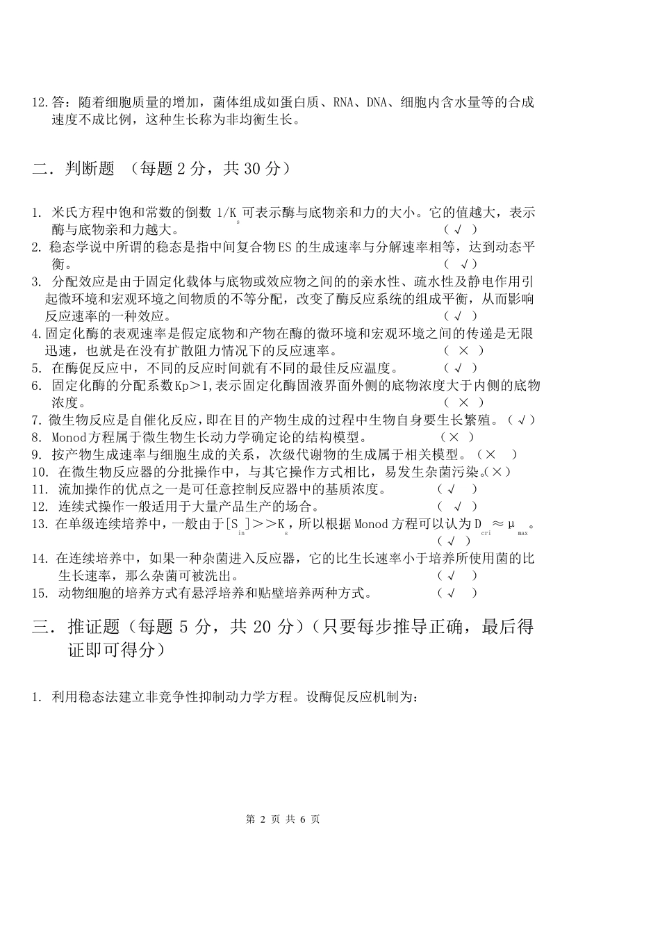 20084生物反应工程A答案05级(标准)_第2页