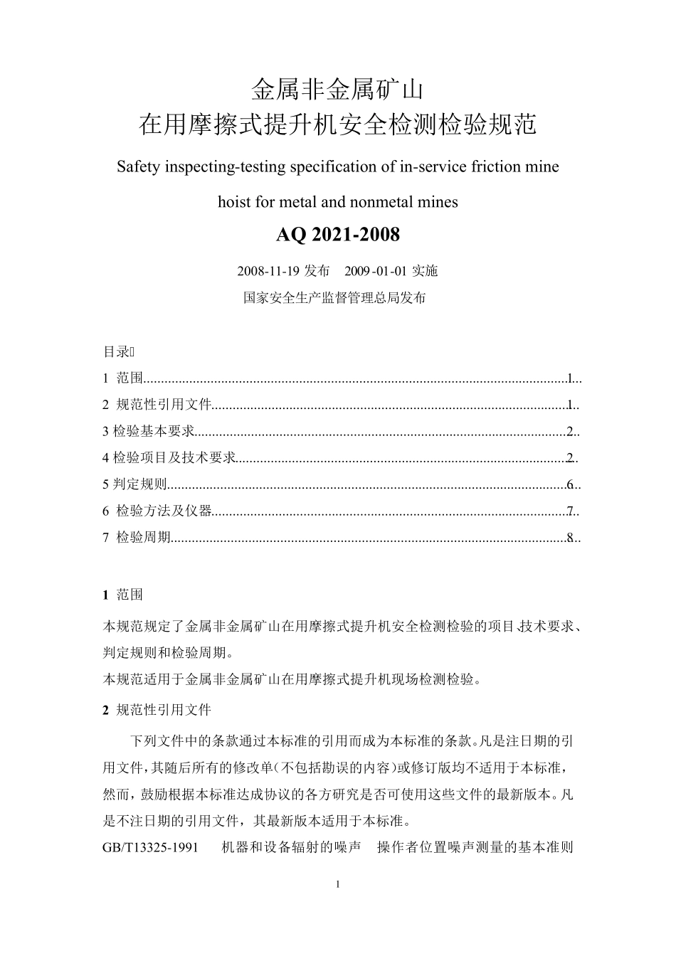 2008_《金属非金属矿山在用摩擦式提升机安全检测检验规范》(AQ20212008)_第1页