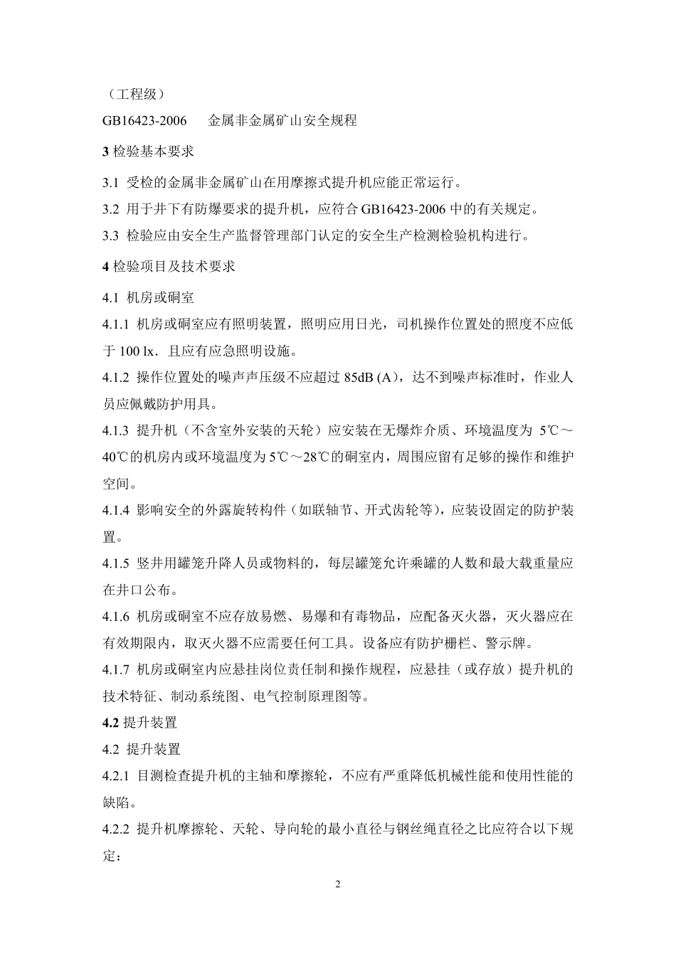 2008_《金属非金属矿山在用摩擦式提升机安全检测检验规范》(AQ20212008)_第2页