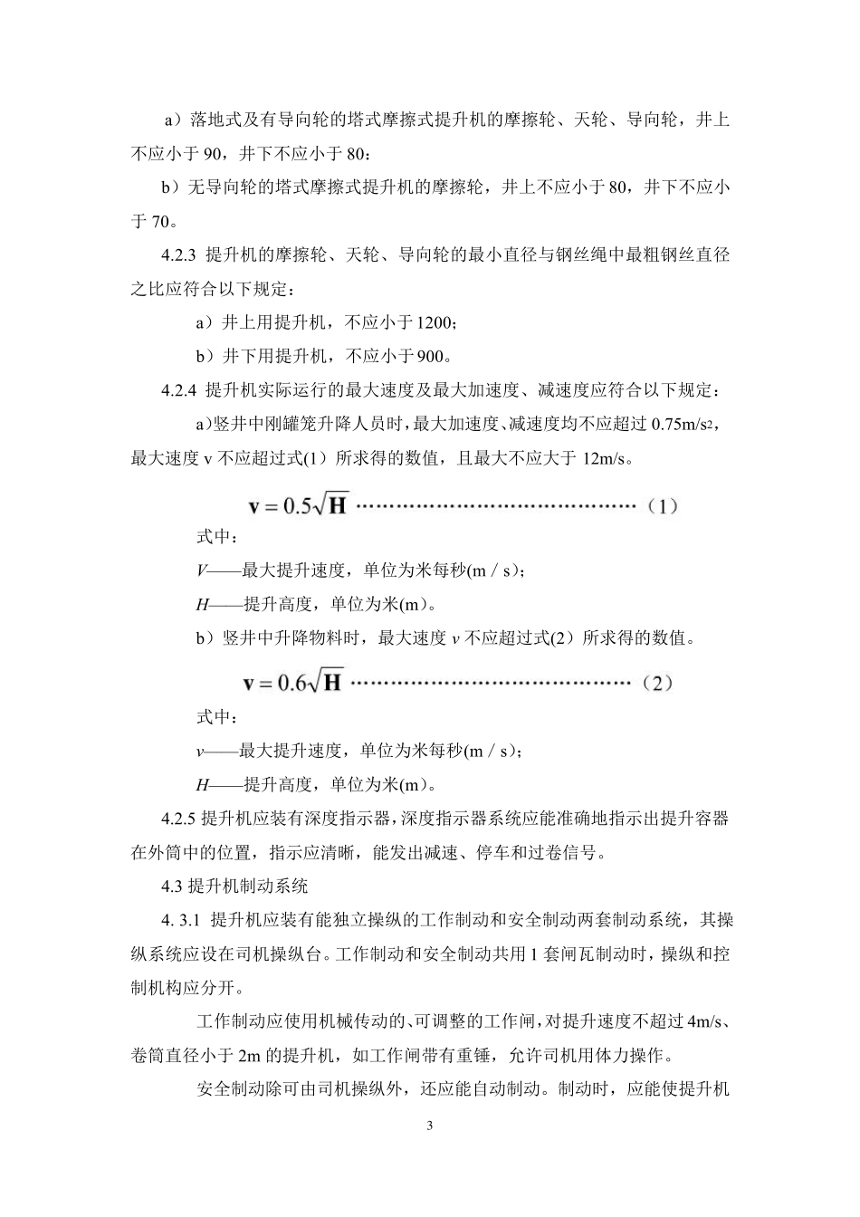 2008_《金属非金属矿山在用摩擦式提升机安全检测检验规范》(AQ20212008)_第3页