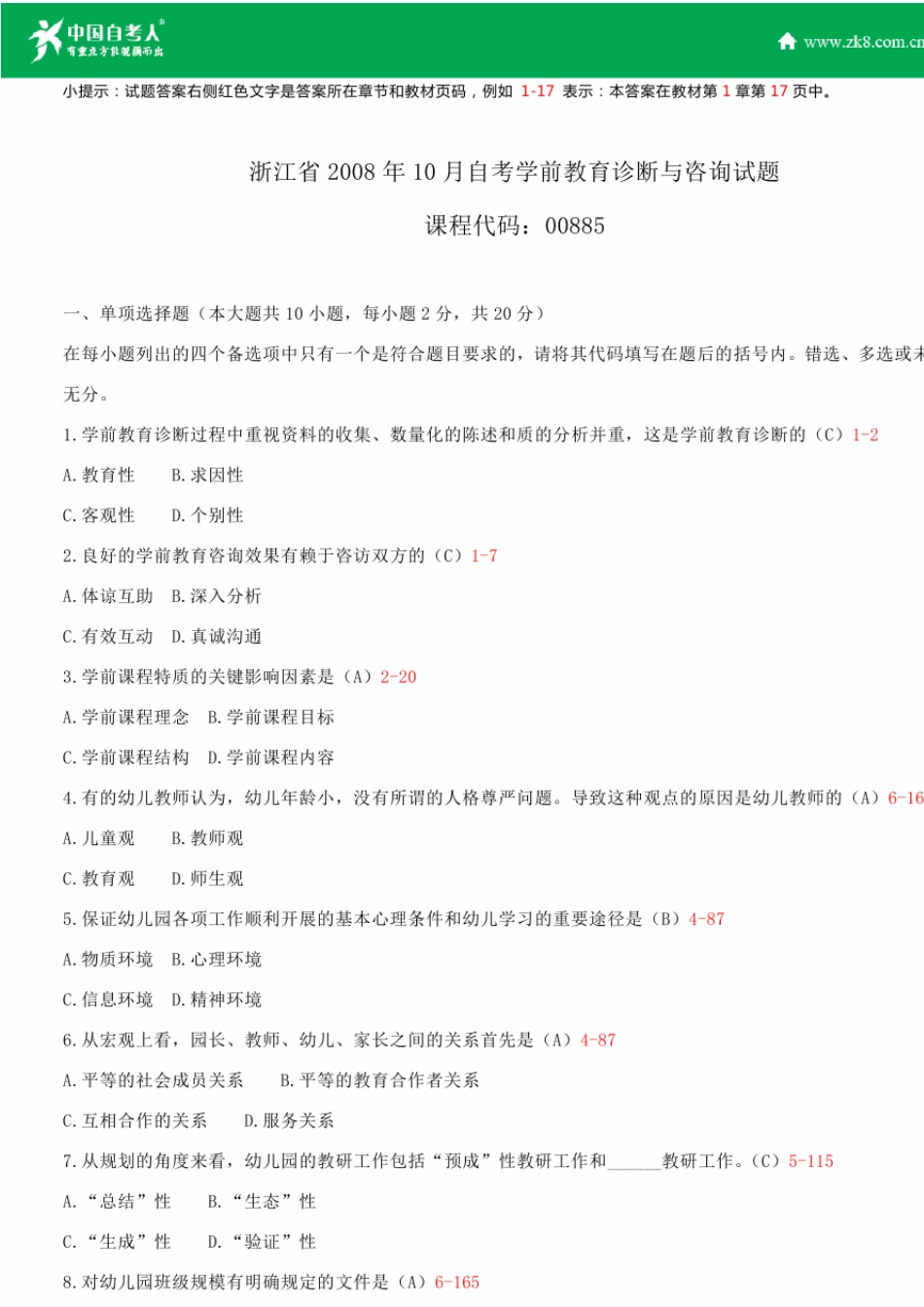 2008~2011年自考00885学前教育诊断与咨询试题答案历年试题及答案汇总_第1页