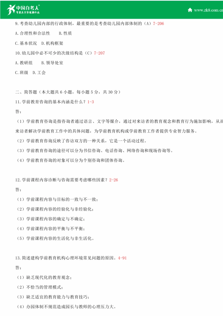 2008~2011年自考00885学前教育诊断与咨询试题答案历年试题及答案汇总_第2页