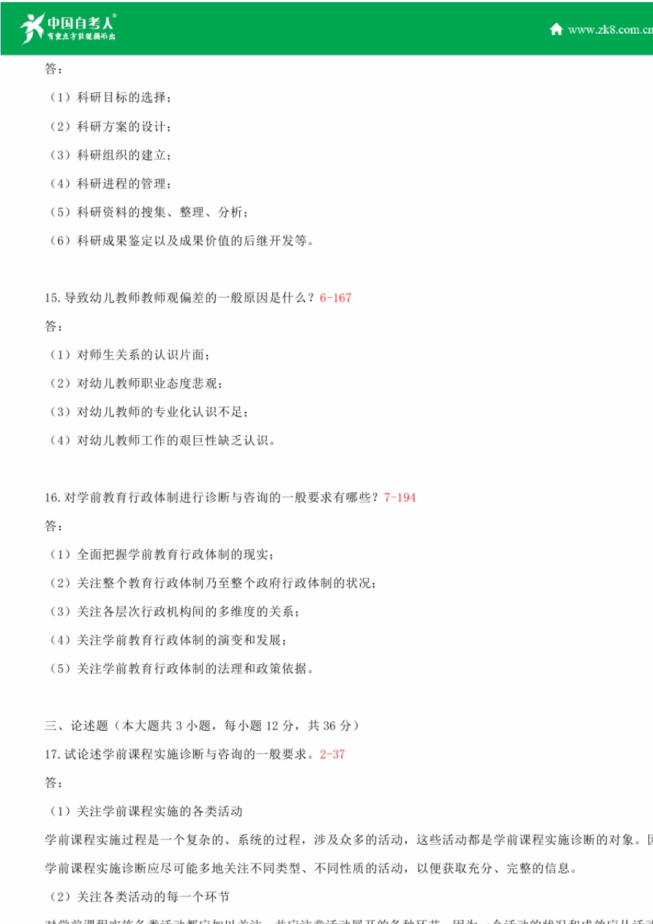 2008~2011年自考00885学前教育诊断与咨询试题答案历年试题及答案汇总_第3页