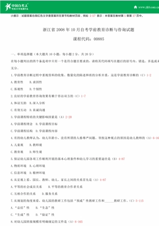 2008~2011年自考00885学前教育诊断与咨询试题答案历年试题及答案汇总