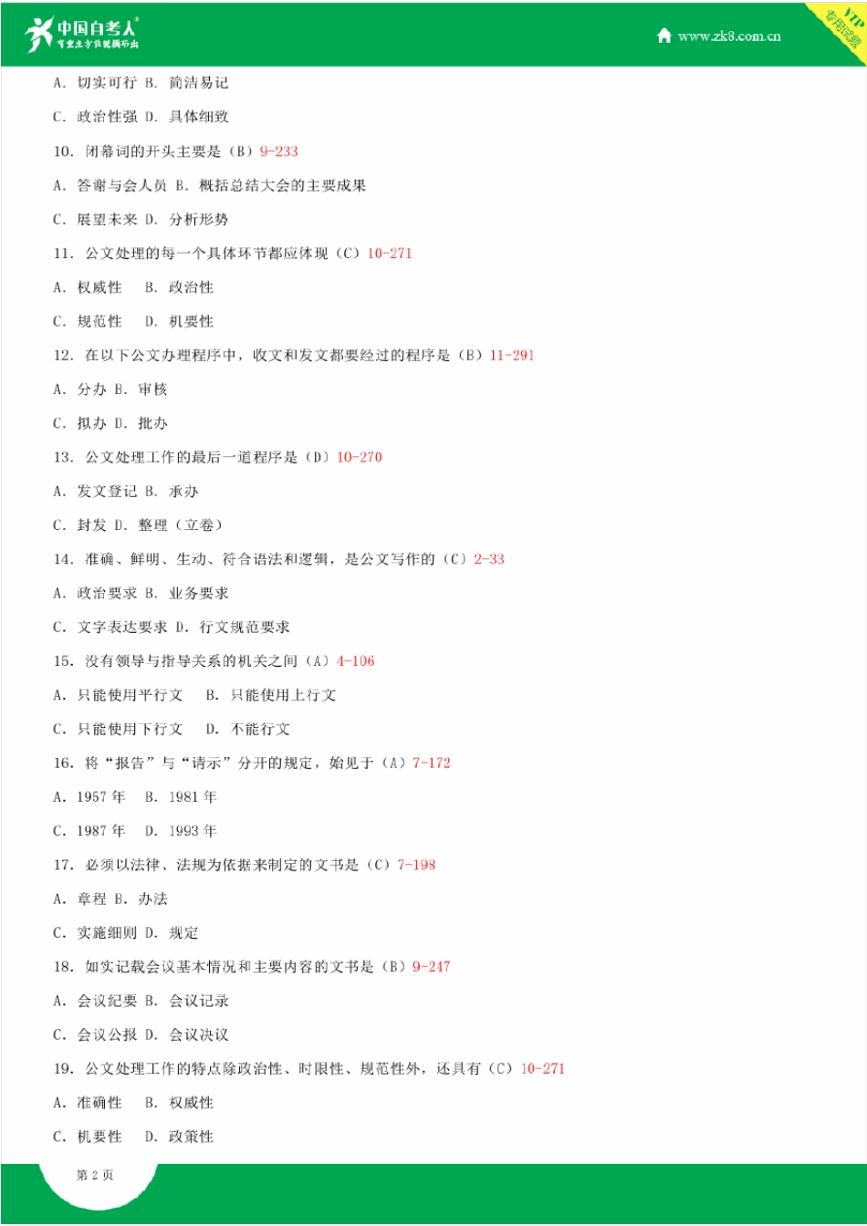 2008~2014年自考00341公文写作与处理试题答案历年试题及答案汇总_第2页