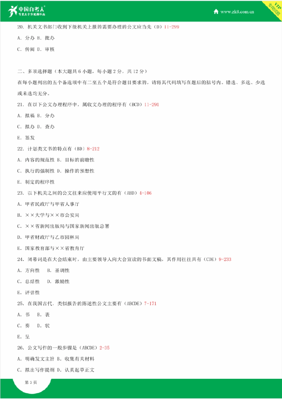 2008~2014年自考00341公文写作与处理试题答案历年试题及答案汇总_第3页