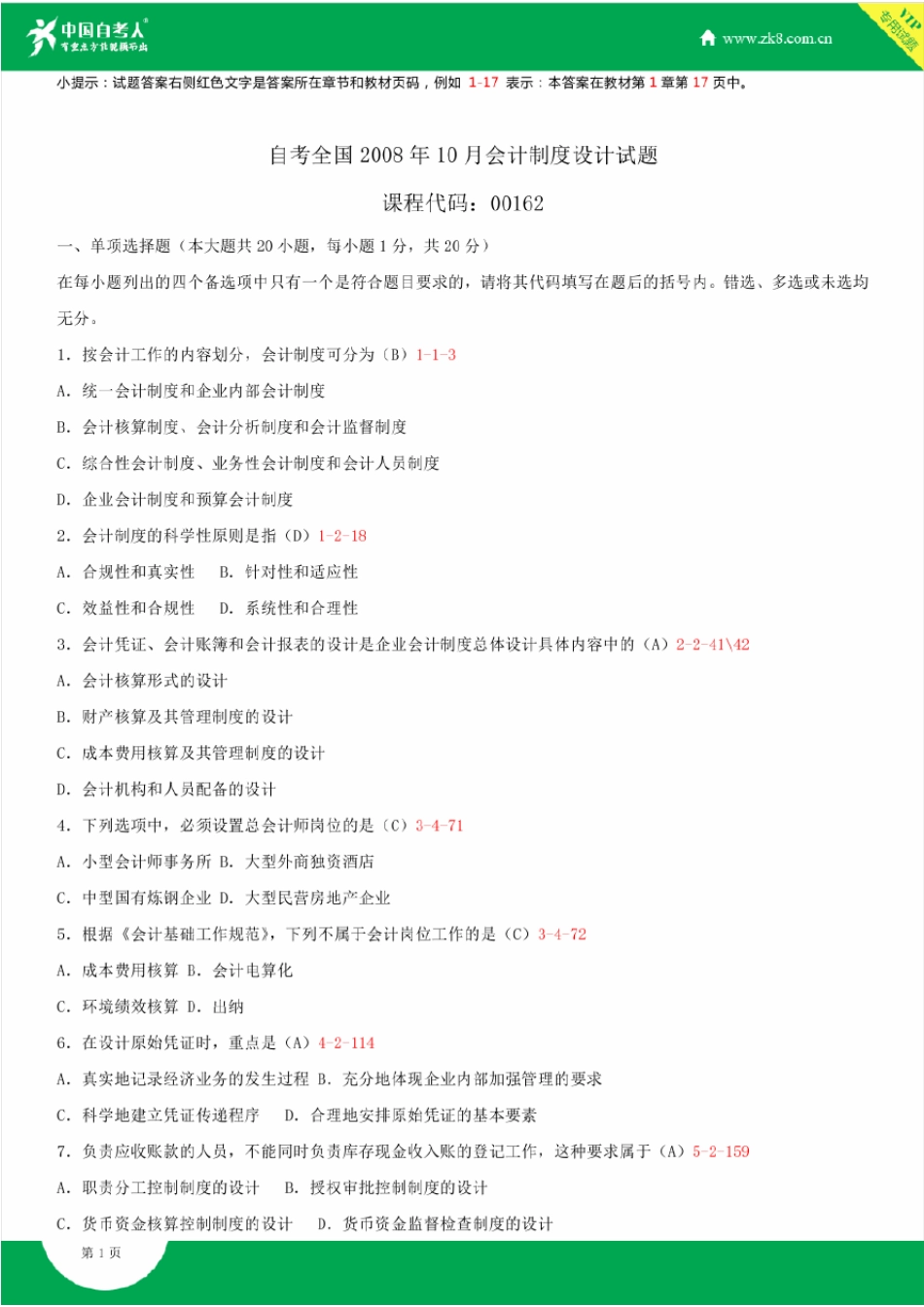 2008~2014年自考00162会计制度设计试题答案历年试题及答案汇总_第1页