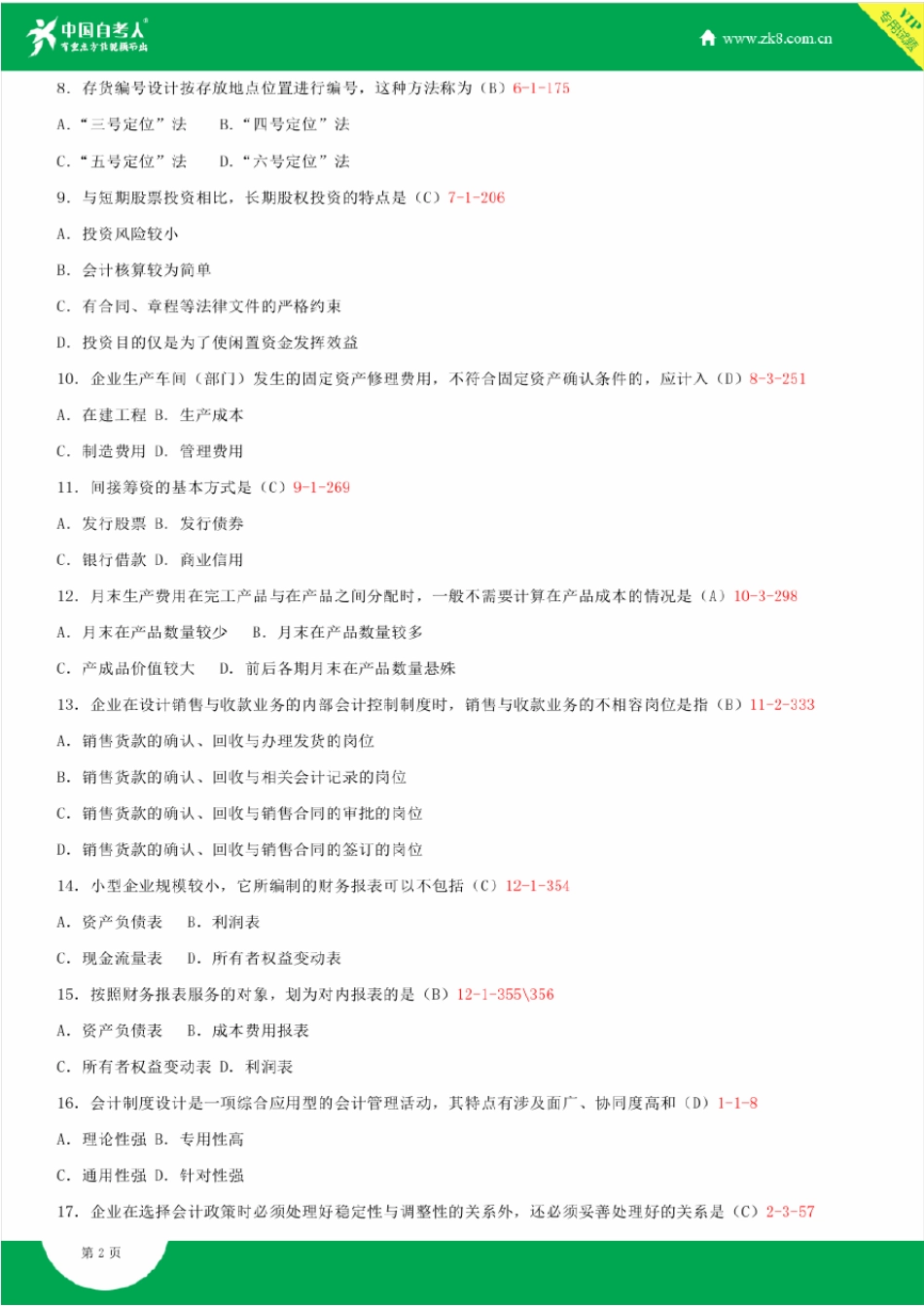 2008~2014年自考00162会计制度设计试题答案历年试题及答案汇总_第2页